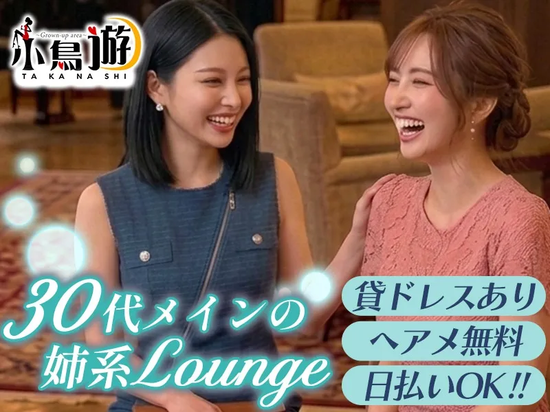 Lounge 小鳥遊 -タカナシ-のアルバイト・バイト求人情報