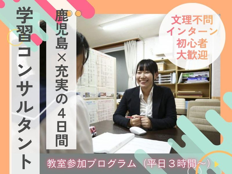鹿児島|学習コンサルタント/若手の成長環境を知る4日間