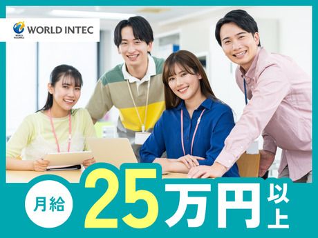 株式会社ワールドインテックの求人・転職情報