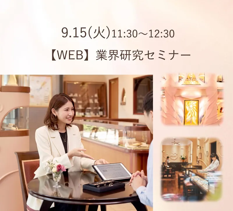 WEB/現場社員登壇/ジュエリー業界のリアルを知る1時間