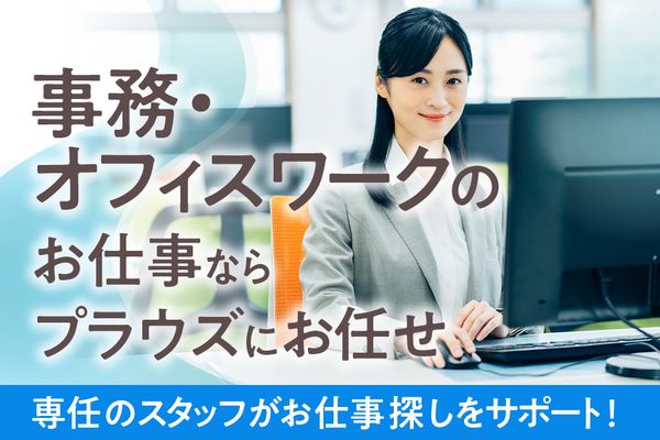 プラウズ株式会社(旧株式会社医療サポート)のアルバイト・バイト求人情報-02