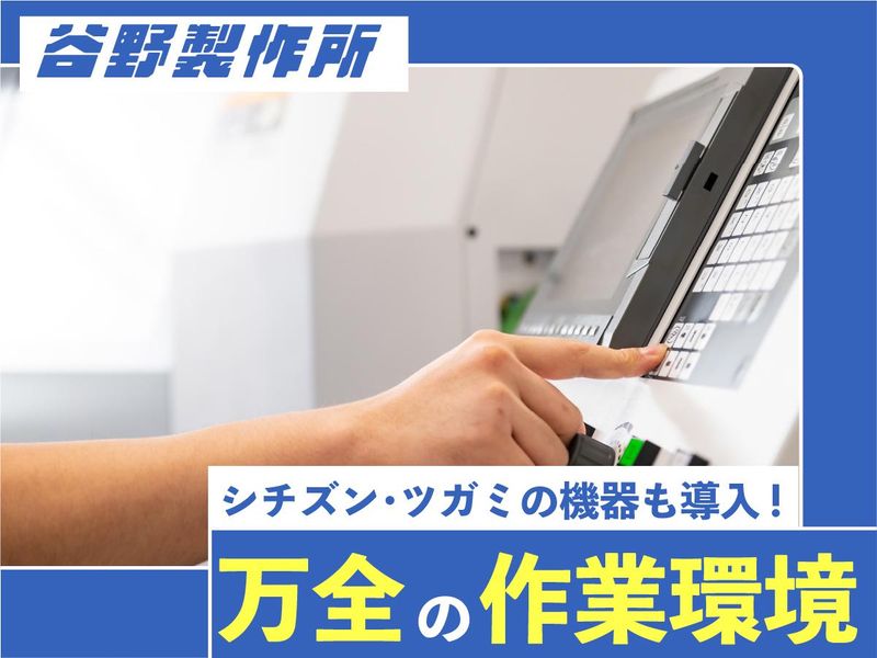 株式会社谷野製作所　新潟工場のアルバイト・バイト求人情報-04