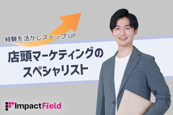 インパクトフィールド株式会社　人事部の求人・転職情報