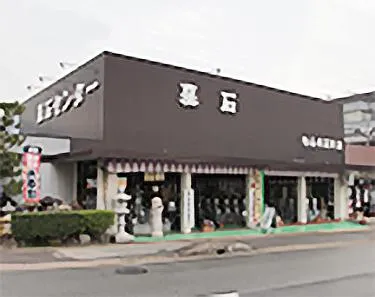 有限会社山本石材店-0002の求人・転職情報