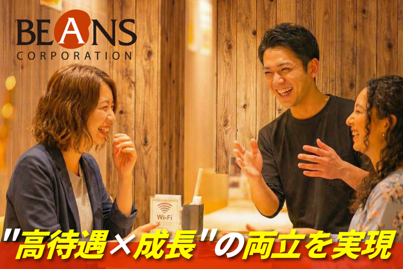 株式会社ビーンズコーポレーションの求人・転職情報