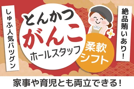 とんかつ頑固　とんかつがんこ京都ヨドバシ店のアルバイト・バイト求人情報