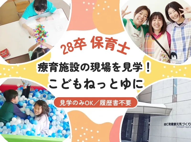 由仁/28卒/保育士 こどもねっとゆに見学!