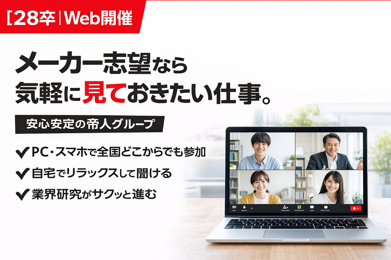 国内最大級の繊維メーカーで総合職を知る!オンライン企業説明会