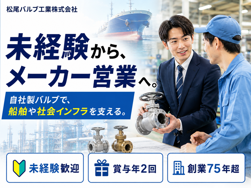 松尾バルブ工業株式会社の求人・転職情報