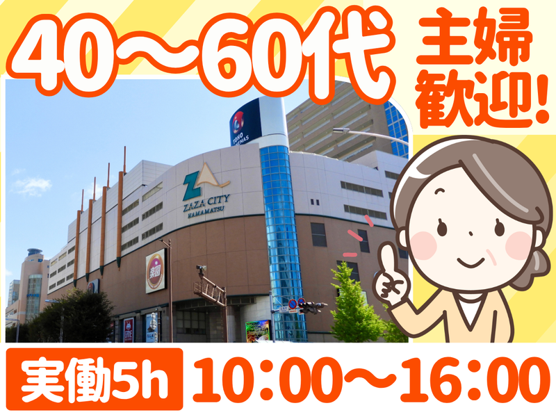 大成(株)_勤務地:ザザシティ浜松のアルバイト・バイト求人情報-06