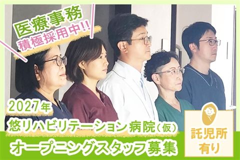医療法人悠明会の求人・転職情報