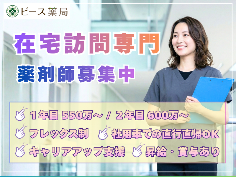 株式会社ピースファーマシーの求人・転職情報