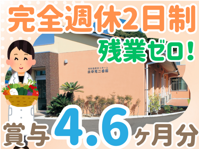 社会福祉法人大島白壽會　特別養護老人ホーム白寿苑の求人・転職情報
