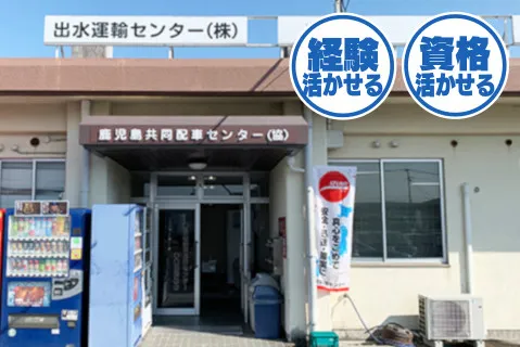 出水運輸センター株式会社の求人・転職情報