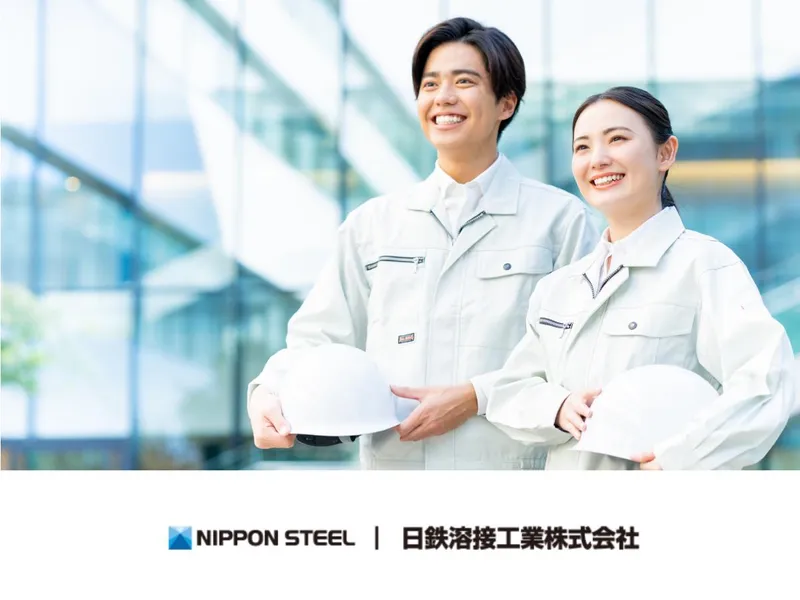 日鉄溶接工業株式会社の求人・転職情報