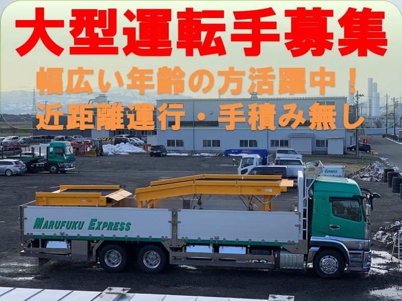株式会社マルフク運送 上越支店の求人・転職情報