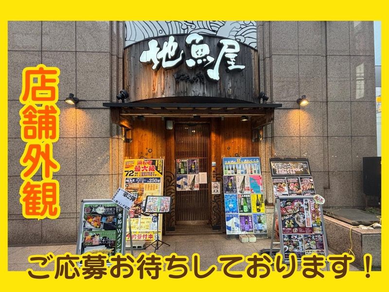 地魚屋 東京浜松町店のアルバイト・バイト求人情報-05