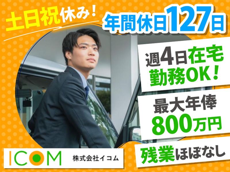 株式会社イコムの求人・転職情報