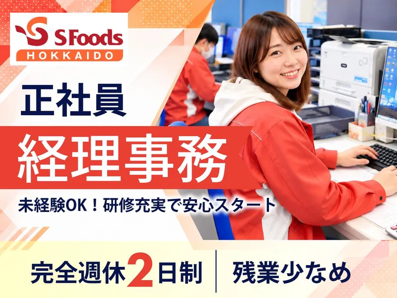 エスフーズ北海道株式会社　札幌支店のアルバイト・バイト求人情報