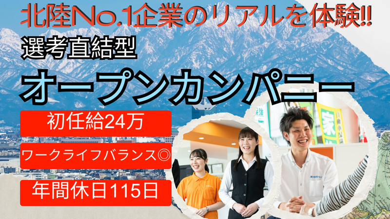 夏休み限定!北陸NO1企業のリアルを体験オープン・カンパニー