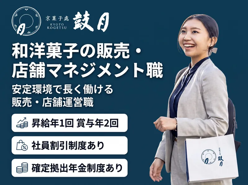 京菓子處 鼓月　茨木店のアルバイト・バイト求人情報-09