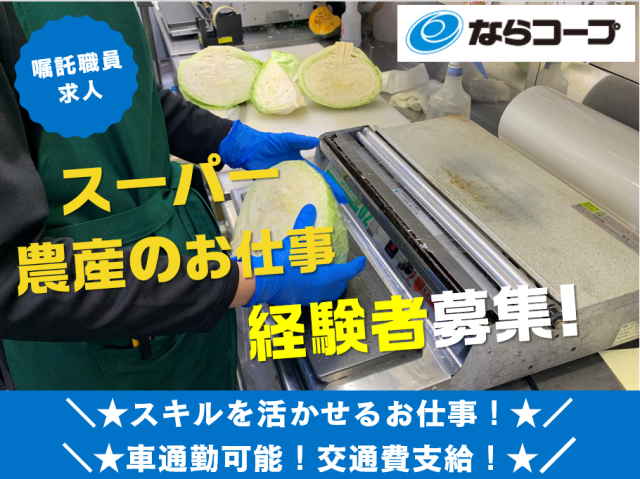 市民生活協同組合ならコープの求人・転職情報