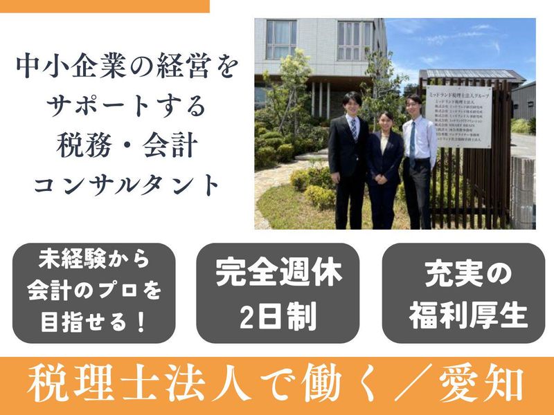 ミッドランド税理士法人