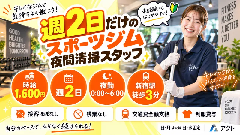 アクト株式会社 新宿エリアのアルバイト・バイト求人情報