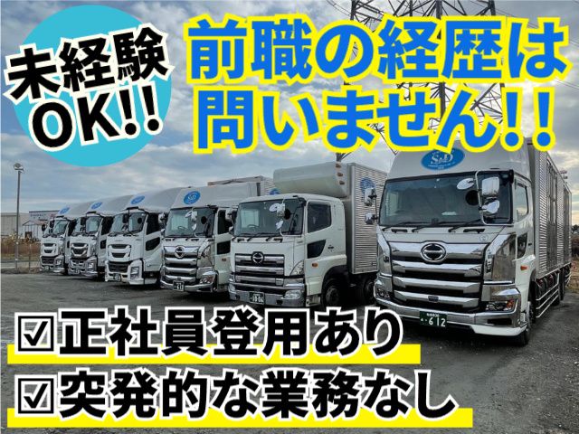 株式会社S・Dライナーの求人・転職情報
