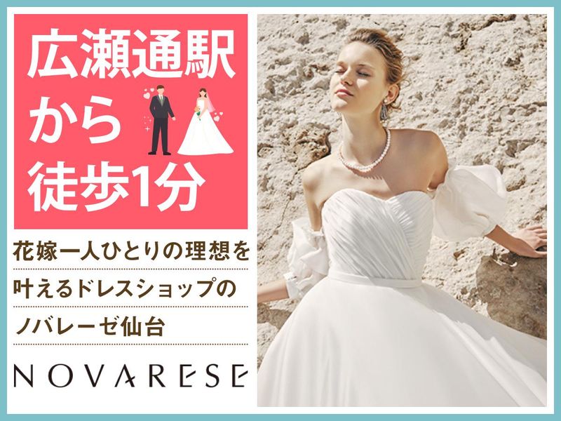 ドレスショップ　ノバレーゼ仙台(株式会社ノバレーゼ)のアルバイト・バイト求人情報-05