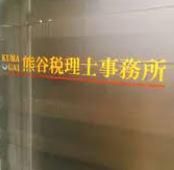 熊谷税理士事務所のアルバイト・バイト求人情報-02