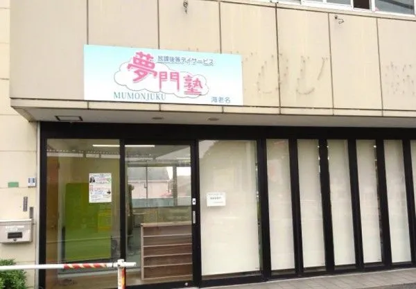 キャレオス株式会社 夢門塾海老名のアルバイト・バイト求人情報