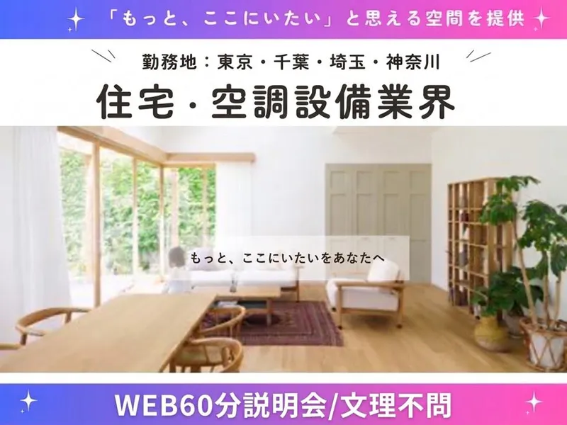 ZOOM60分/住宅設備・空調設備の専門商社を知る業界研究