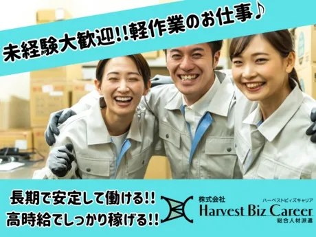 株式会社Harvest Biz Careerのアルバイト・バイト求人情報