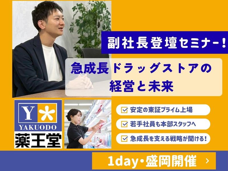 株式会社薬王堂