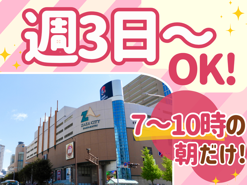 大成(株)_勤務地:ザザシティ浜松の派遣求人情報