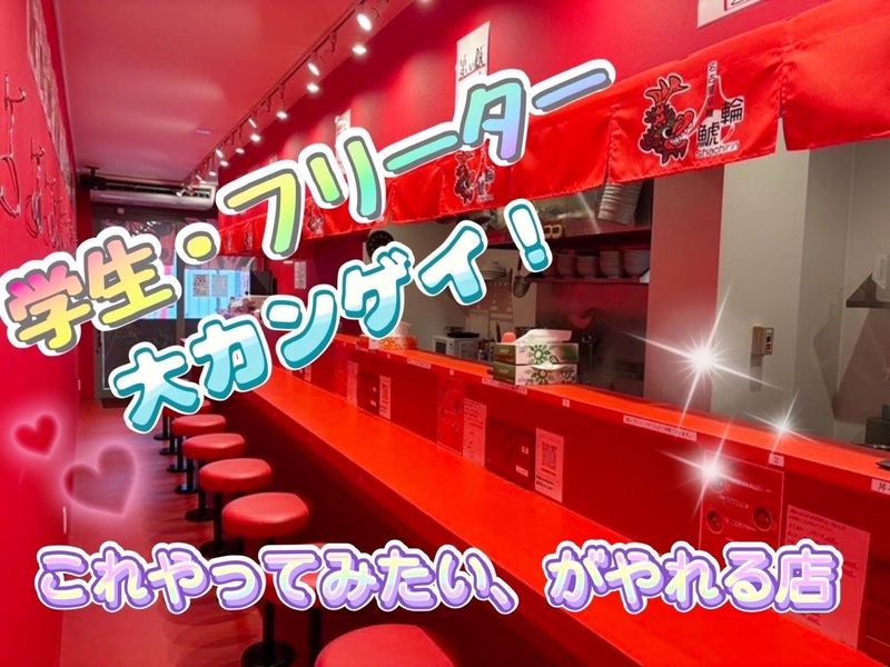 名古屋辛麺鯱輪　岐阜長良店のアルバイト・バイト求人情報
