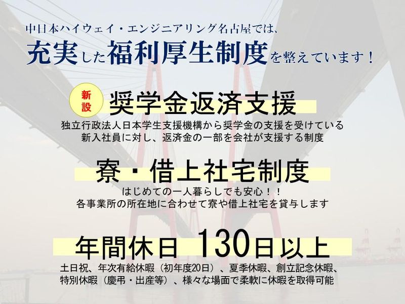 中日本ハイウェイ・エンジニアリング名古屋株式会社「NEXCO中日本