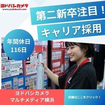 株式会社ヨドバシカメラの求人・転職情報