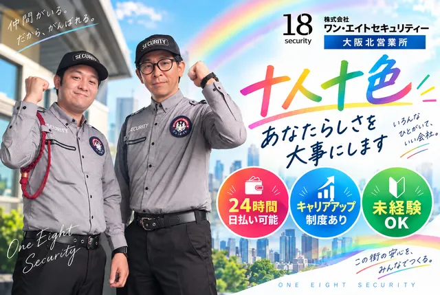 株式会社ワン・エイトセキュリティー　大阪北営業所(摂津市)のアルバイト・バイト求人情報