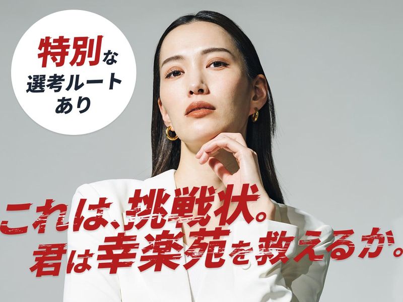 株式会社幸楽苑