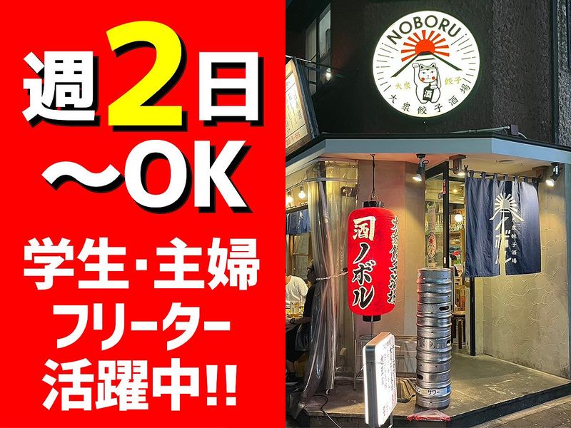 大衆餃子酒場 NOBORUのアルバイト・バイト求人情報-03
