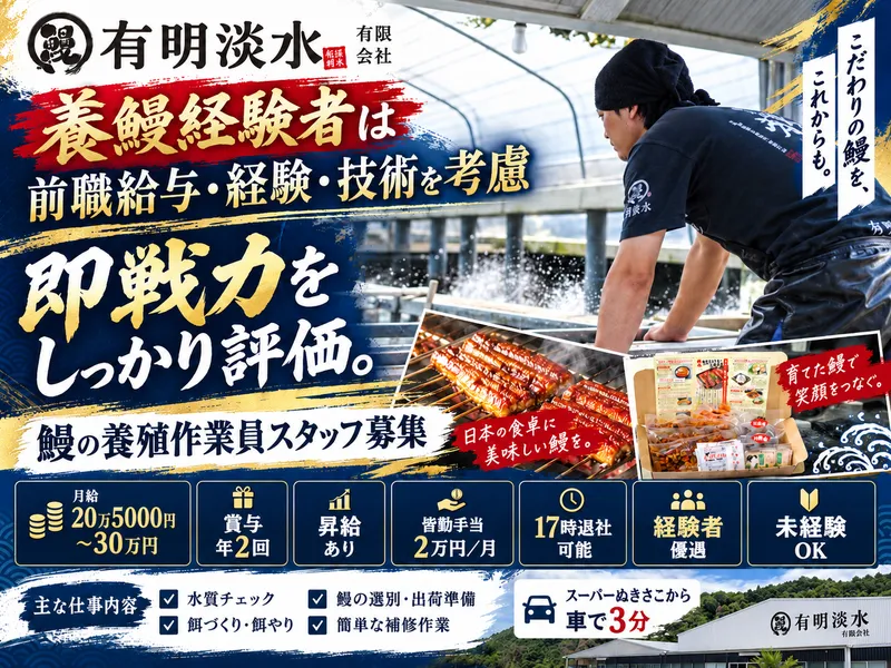 有明淡水有限会社の求人・転職情報