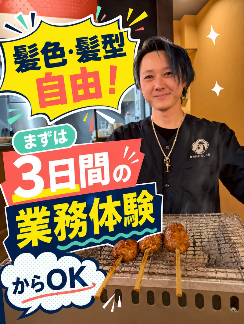 炭火焼鳥あした葉のアルバイト・バイト求人情報-01