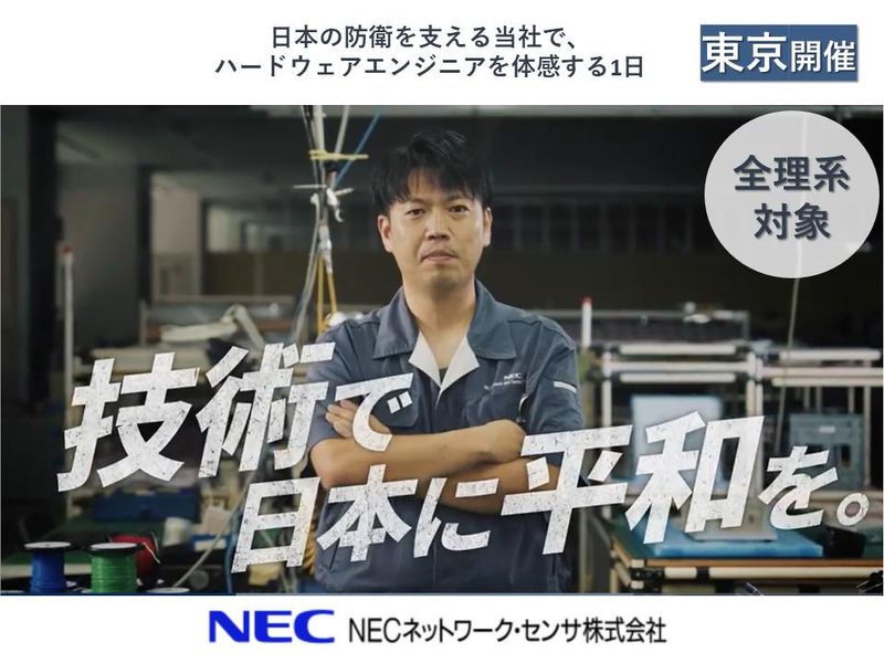 NECネットワーク・センサ株式会社