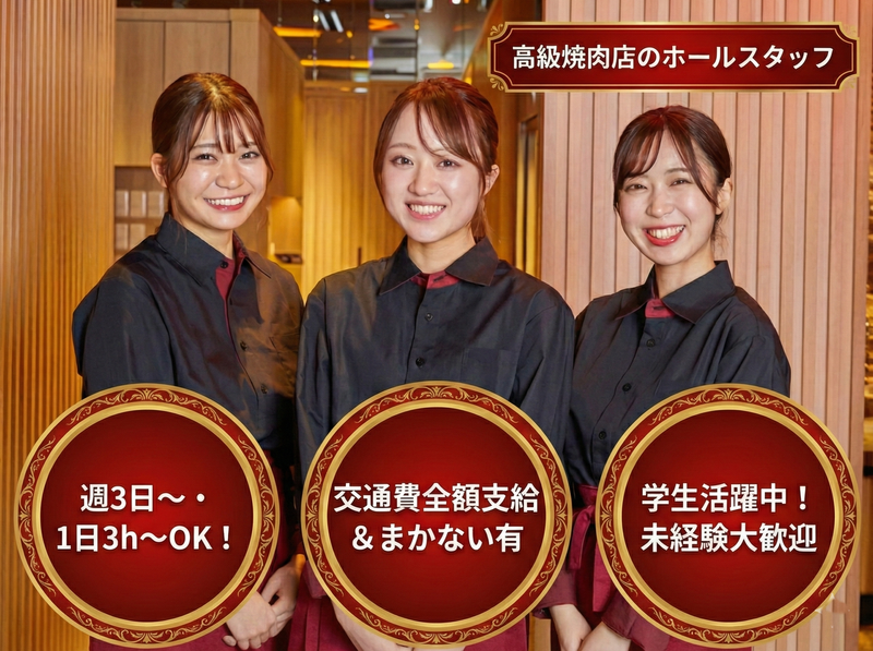 先斗町焼肉きらくのアルバイト・バイト求人情報-12