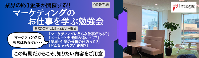 【28卒】 マーケティングの仕事を学ぶオンライン説明会