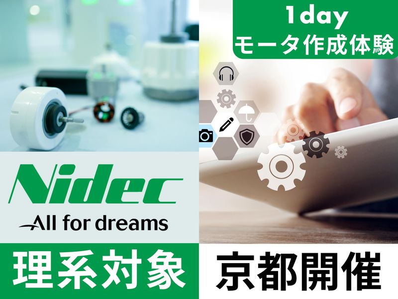 【京都開催】1day!理系対象×モータ&ものづくり体験