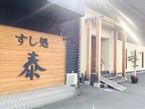 すし処 泰 松本店のアルバイト・バイト求人情報-01