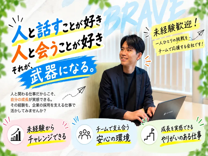 株式会社ブレイブの求人・転職情報